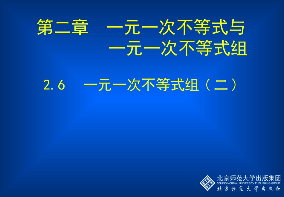 一元一次不等式组（二）_第1页