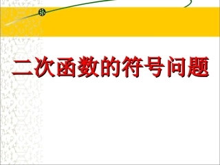 二次函数的符号问题