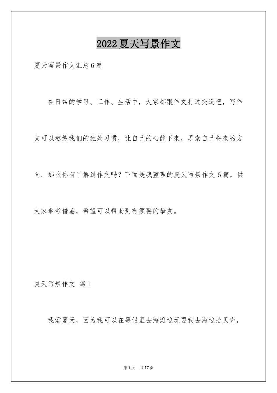 2024夏天写景作文_91_第1页