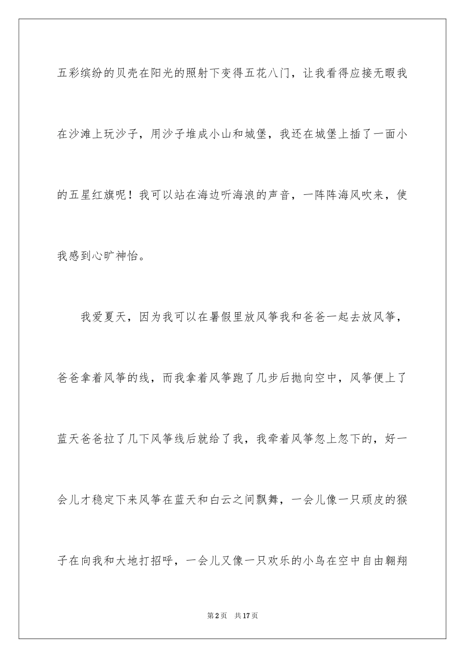 2024夏天写景作文_91_第2页