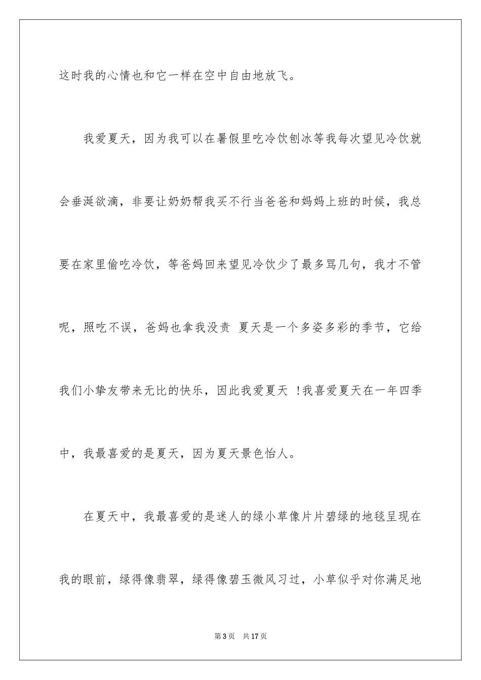 2024夏天写景作文_91_第3页