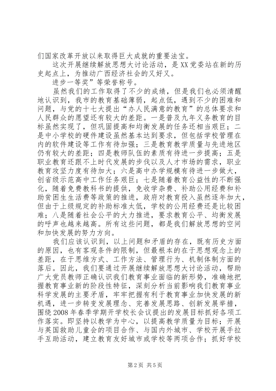 教育系统解放思想大讨论讲话发言稿_第2页