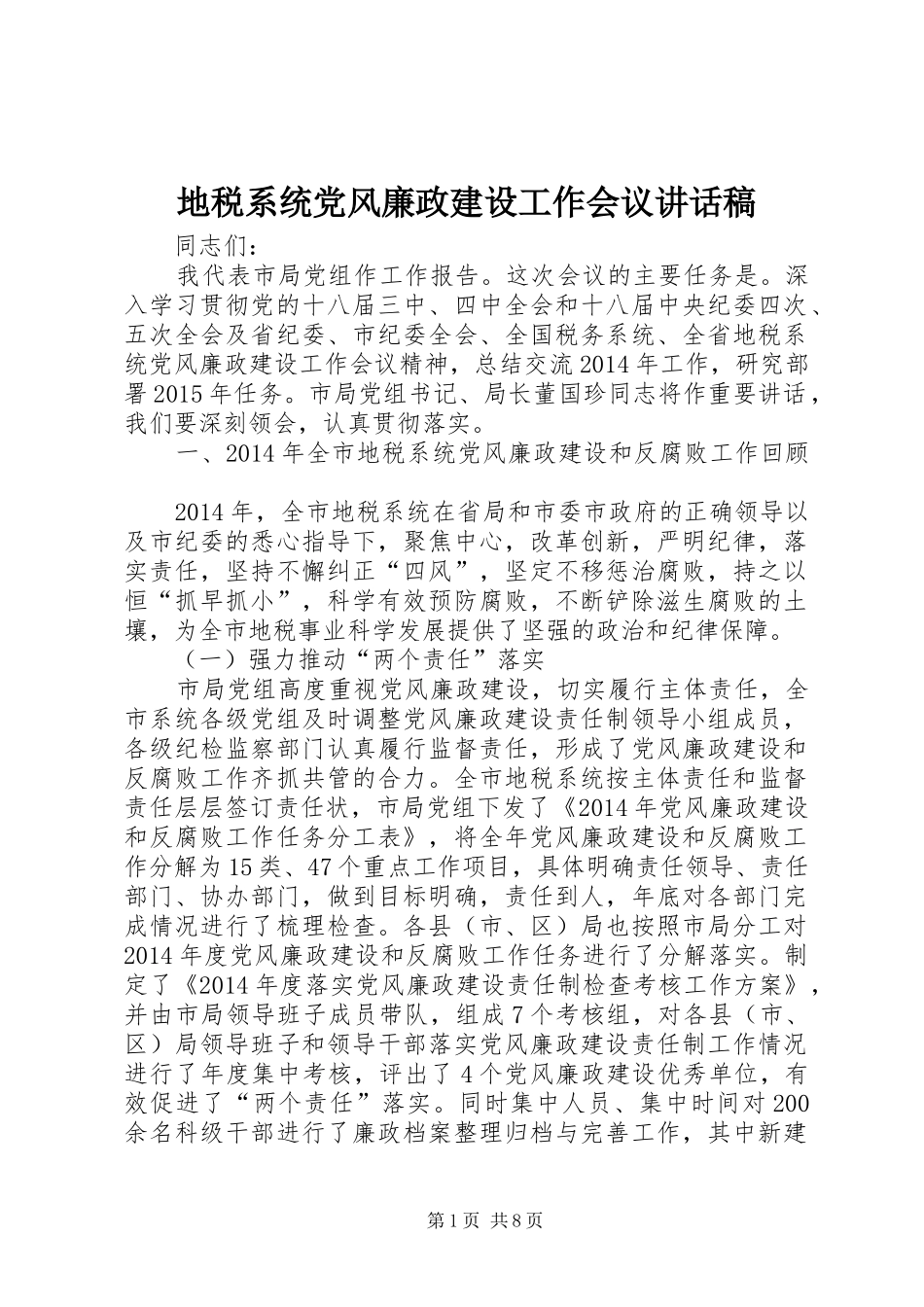 地税系统党风廉政建设工作会议讲话发言稿_第1页