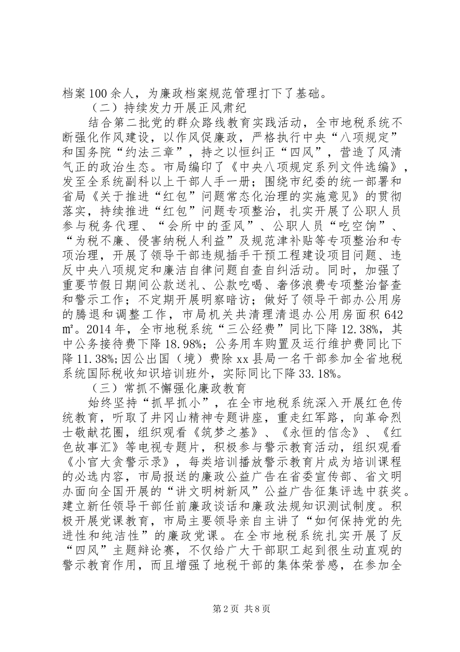 地税系统党风廉政建设工作会议讲话发言稿_第2页