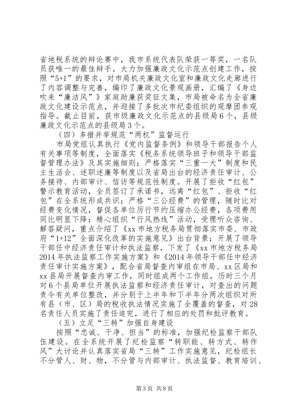 地税系统党风廉政建设工作会议讲话发言稿_第3页