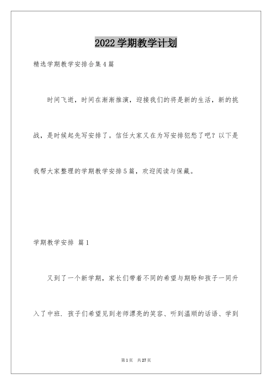 2024学期教学计划_1181_第1页