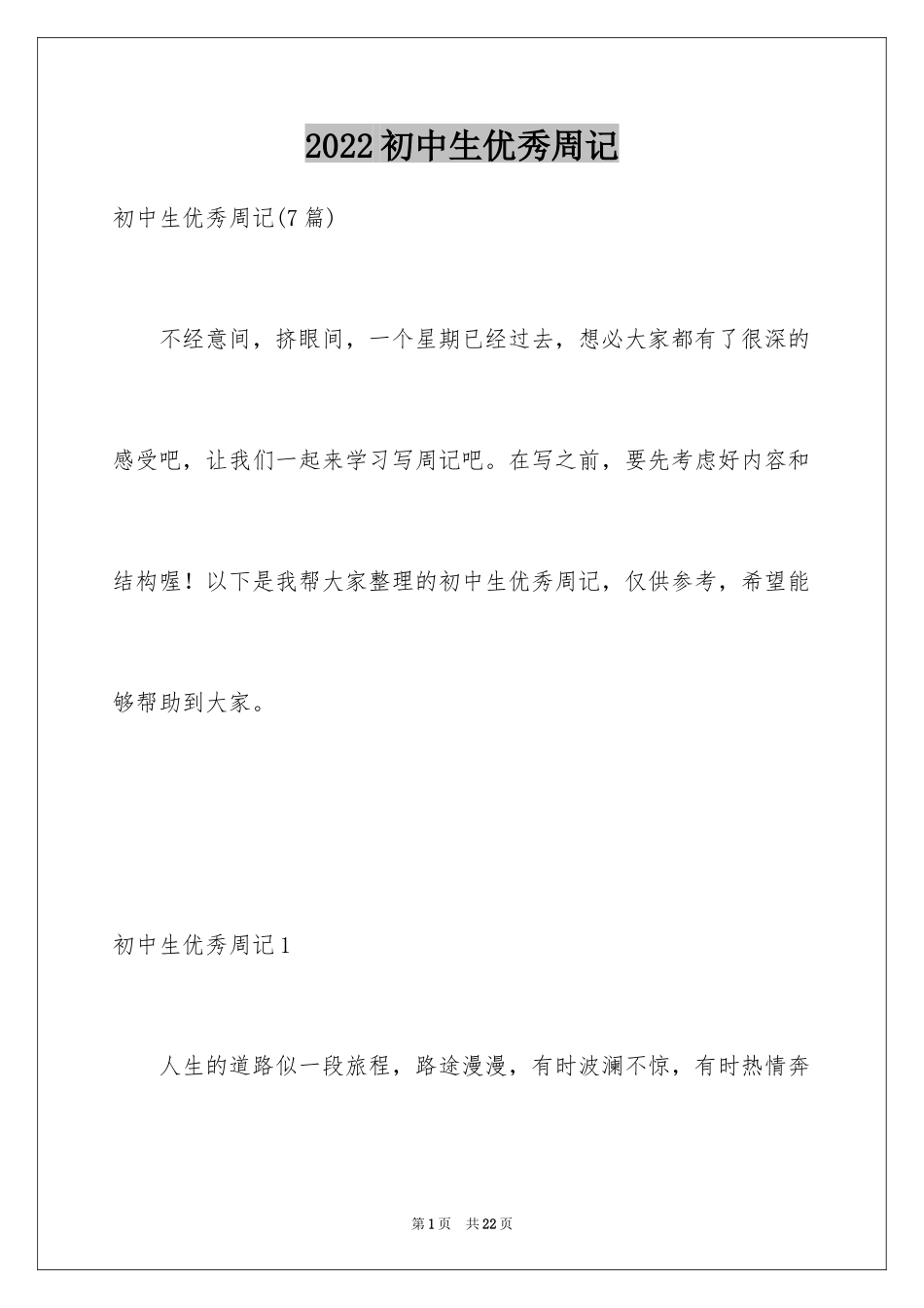 2024初中生优秀周记_2_第1页