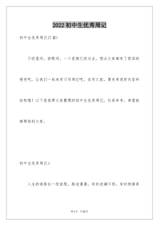 2024初中生优秀周记_2