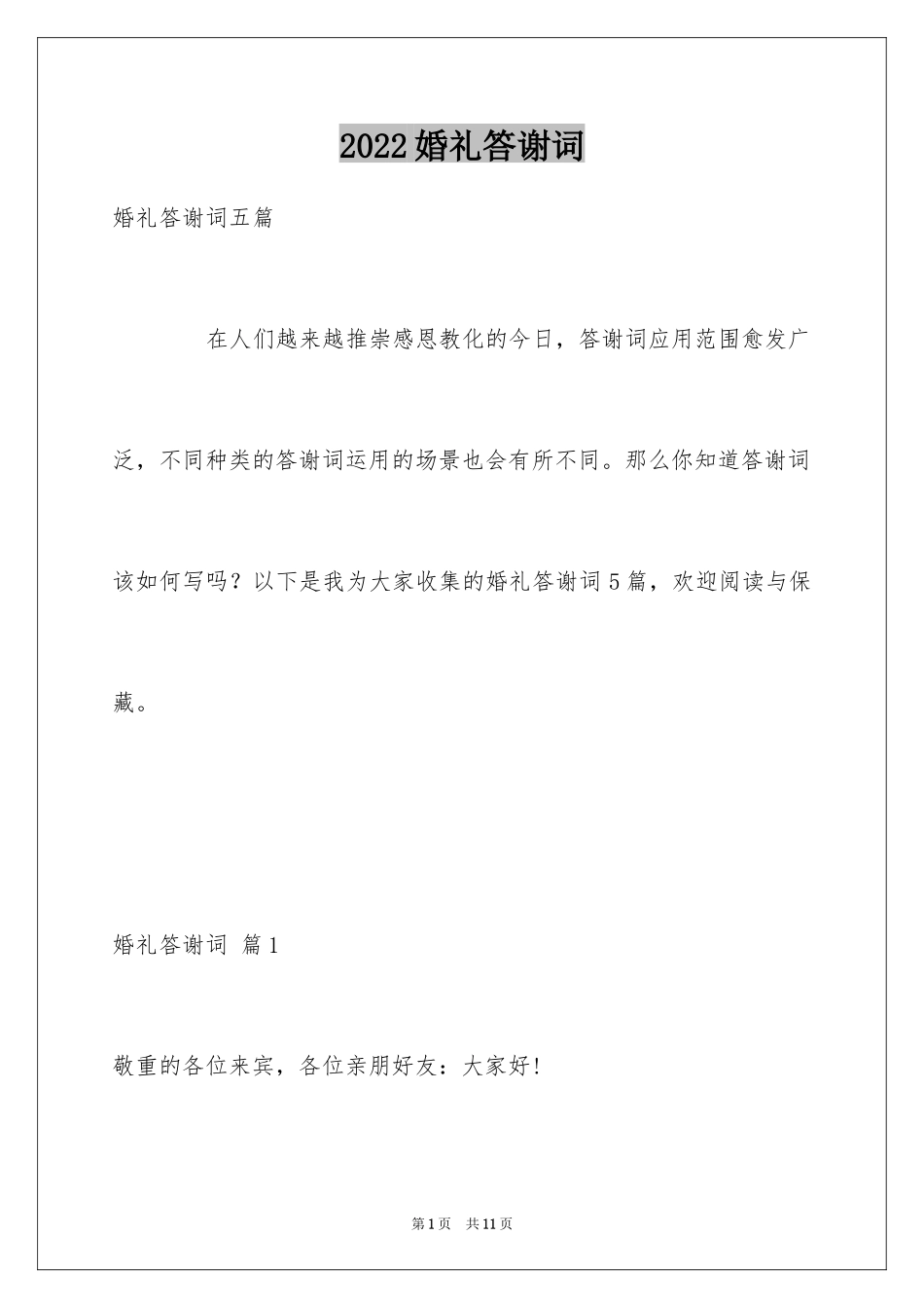 2024婚礼答谢词_185_第1页