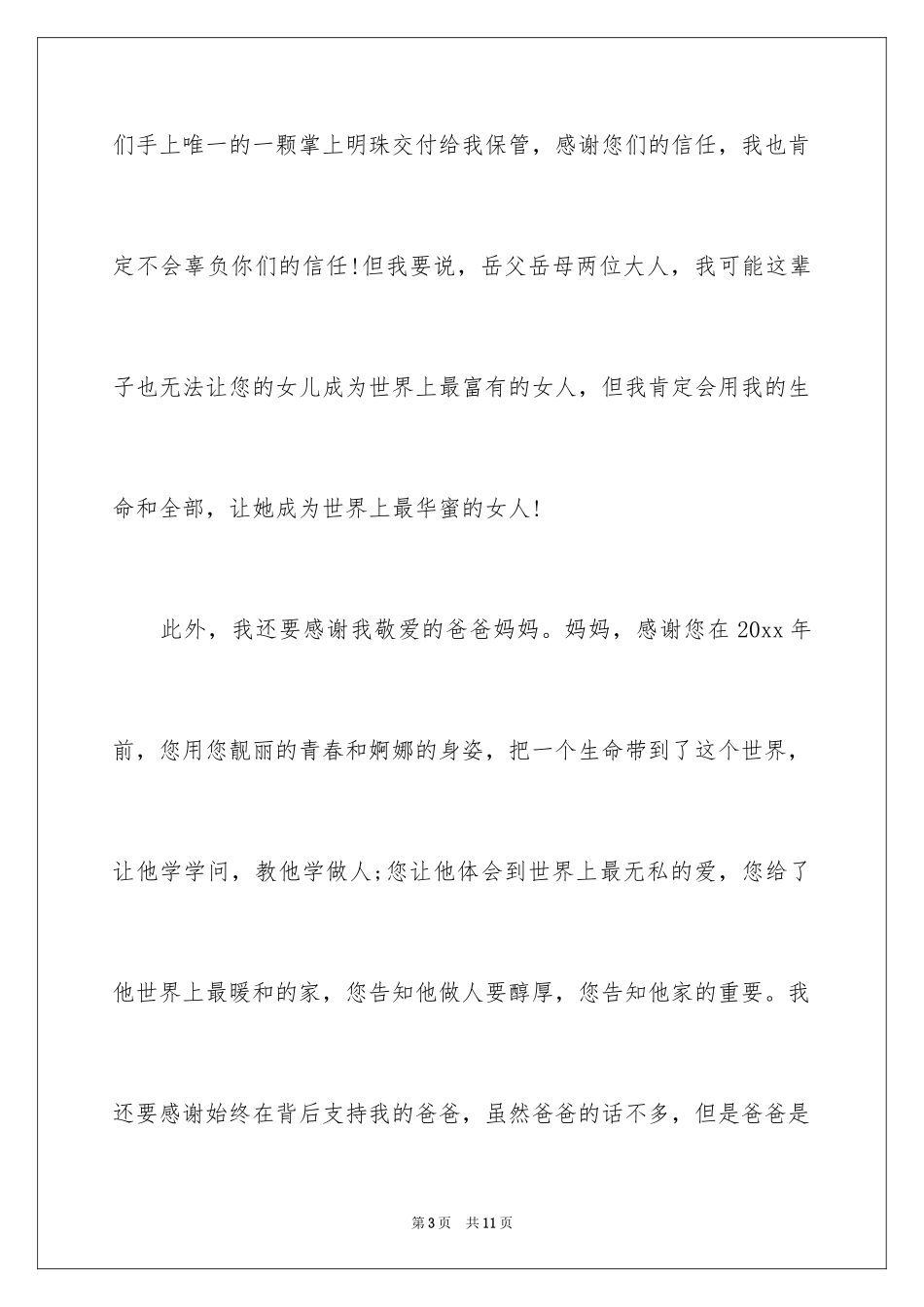 2024婚礼答谢词_185_第3页