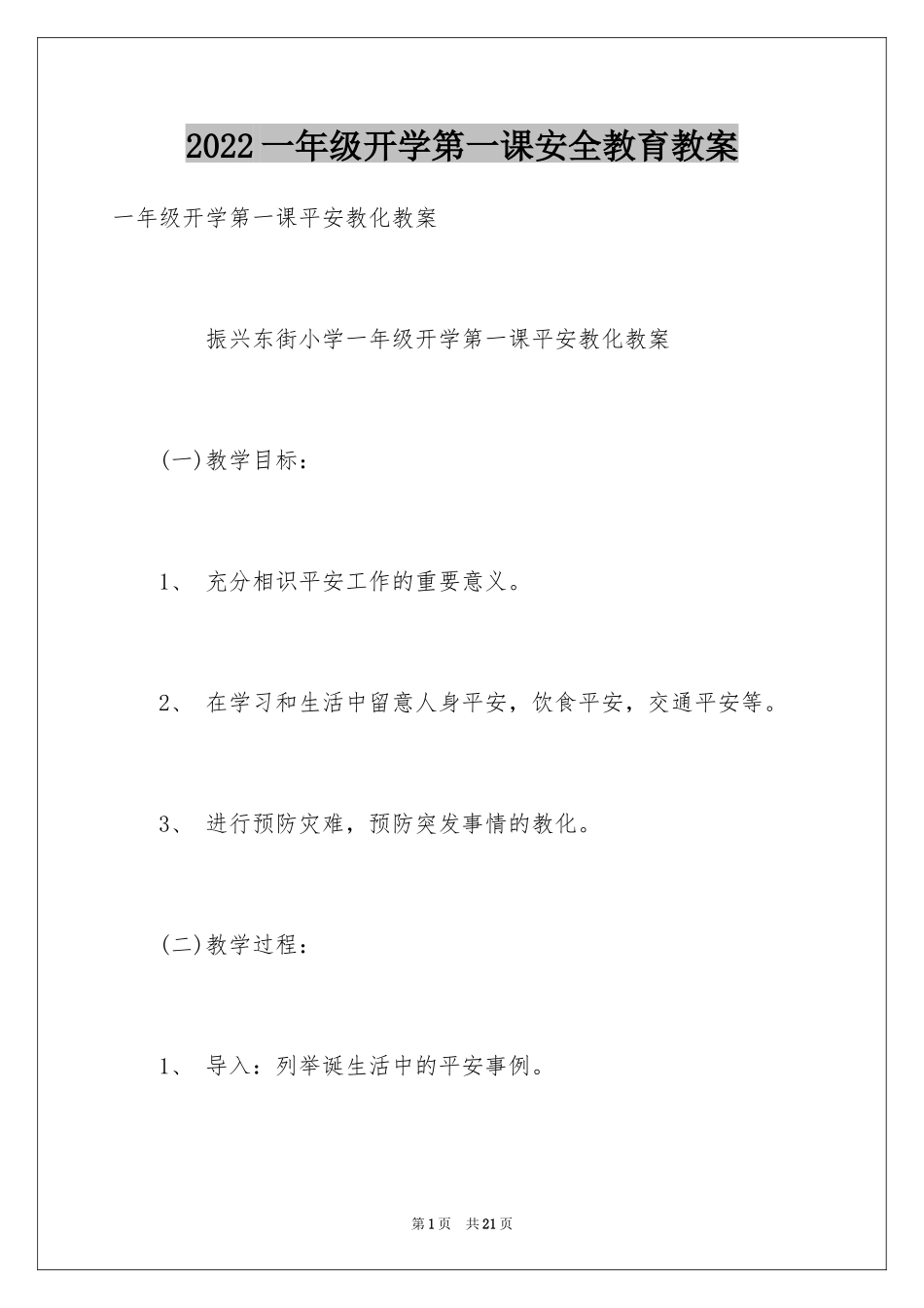 2024一年级开学第一课安全教育教案_第1页