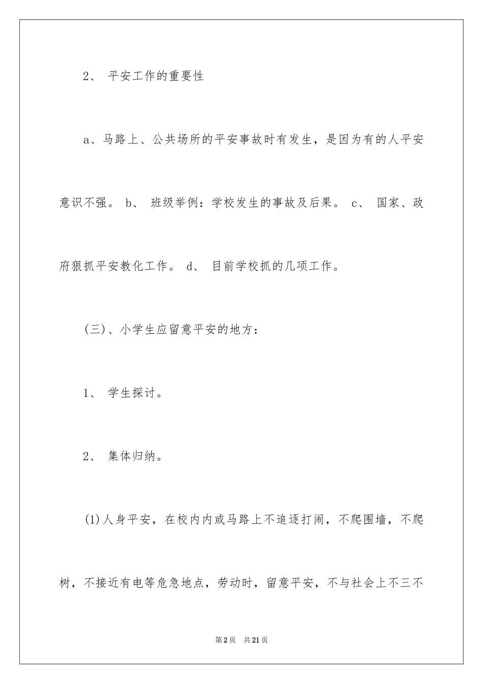 2024一年级开学第一课安全教育教案_第2页