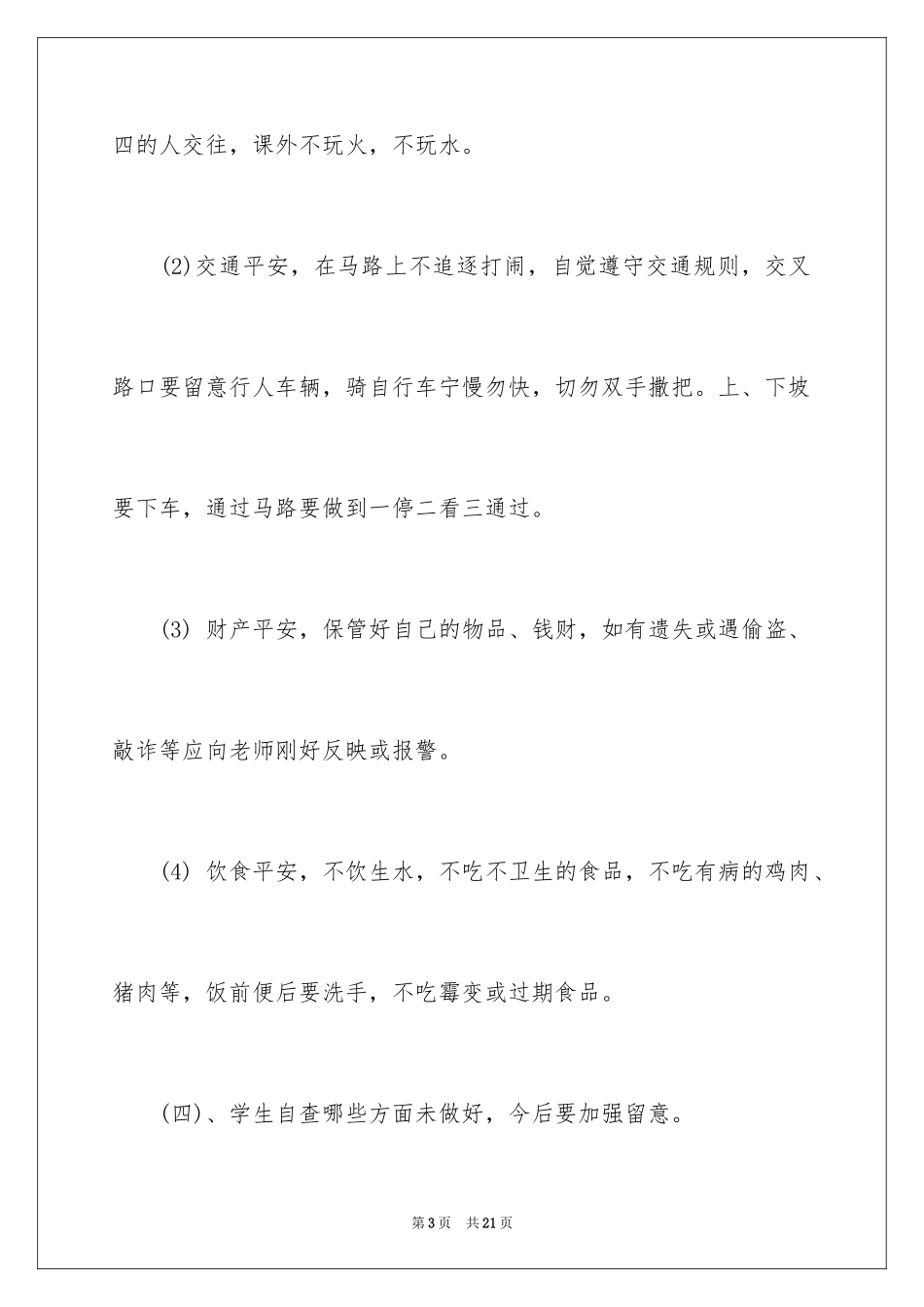 2024一年级开学第一课安全教育教案_第3页