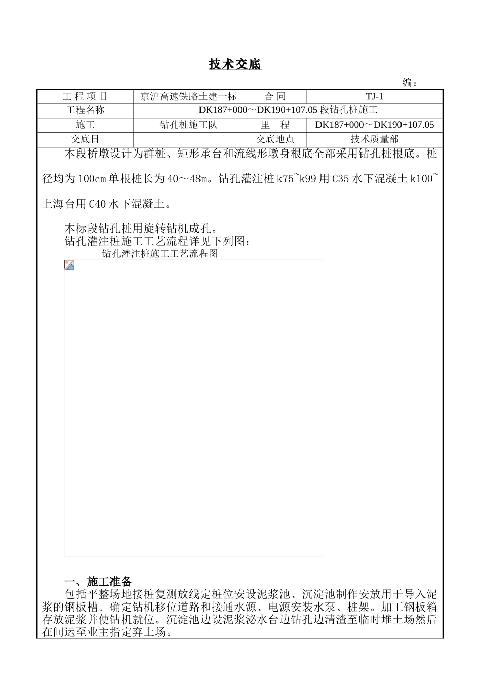 铁路土建工程钻孔桩施工技术交底_第1页