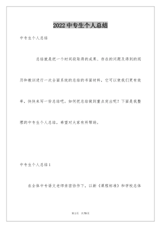 2024中专生个人总结