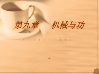 八年级物理下91杠杆