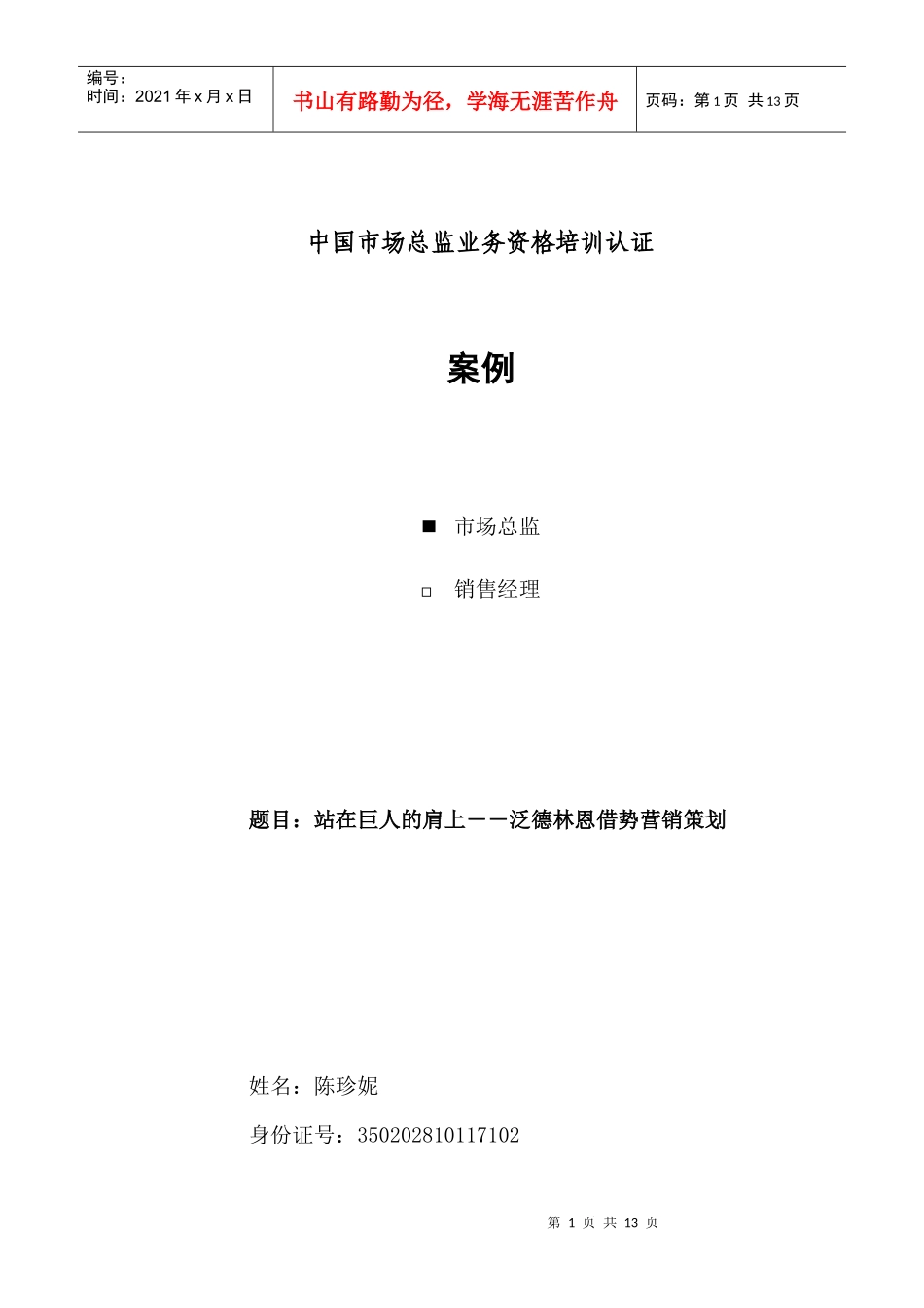 泛德林恩借势营销策划方案概述_第1页