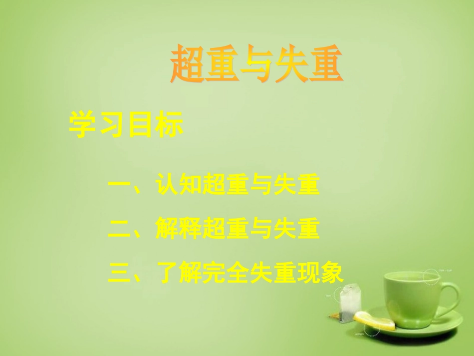 2015高中物理4.7超重与失重课件新人教版必修1_第3页