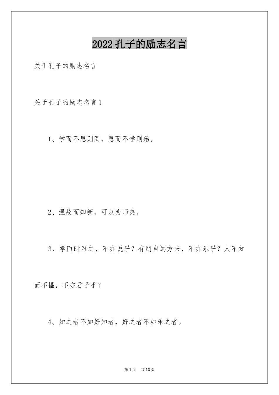 2024孔子的励志名言_第1页