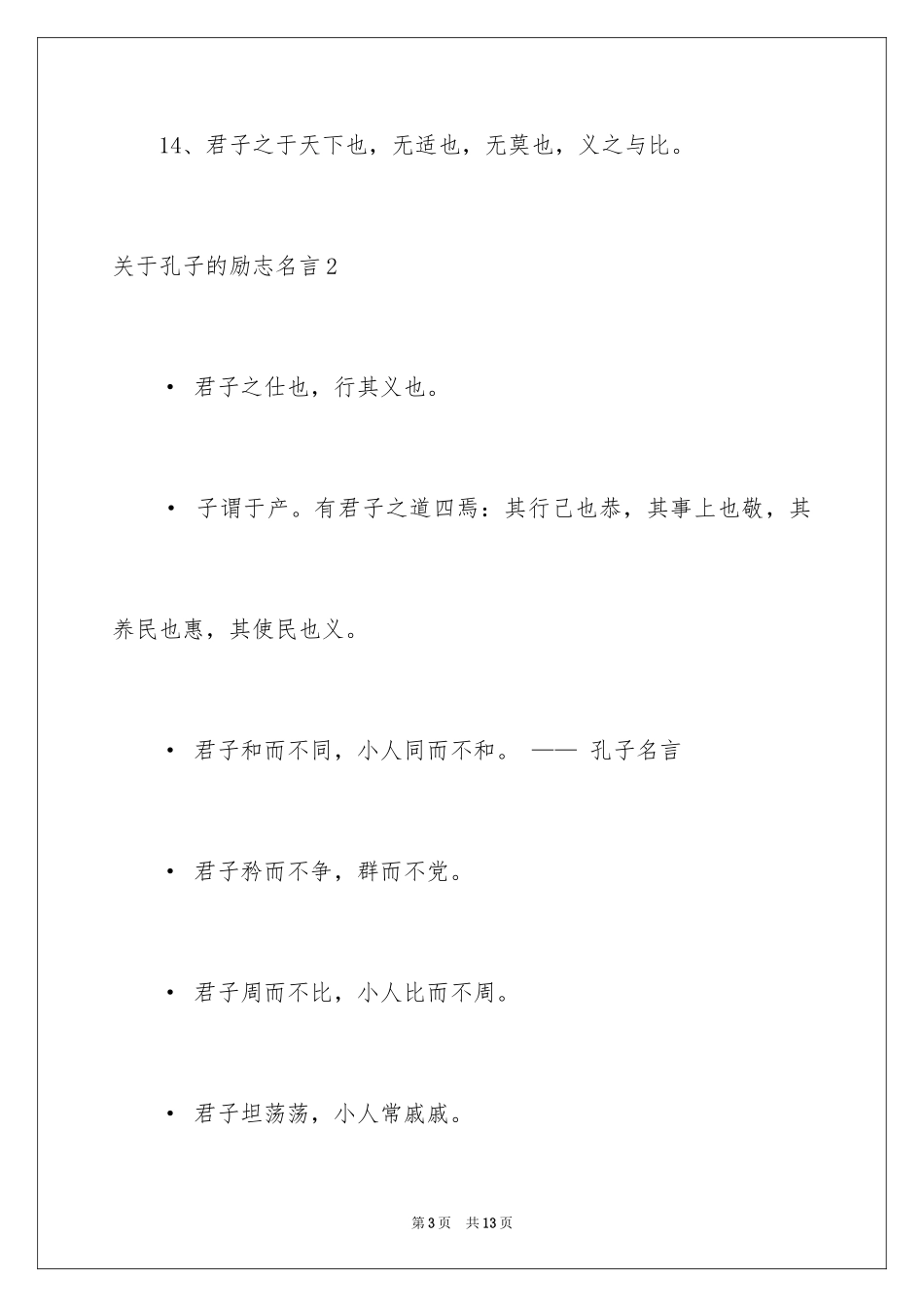 2024孔子的励志名言_第3页