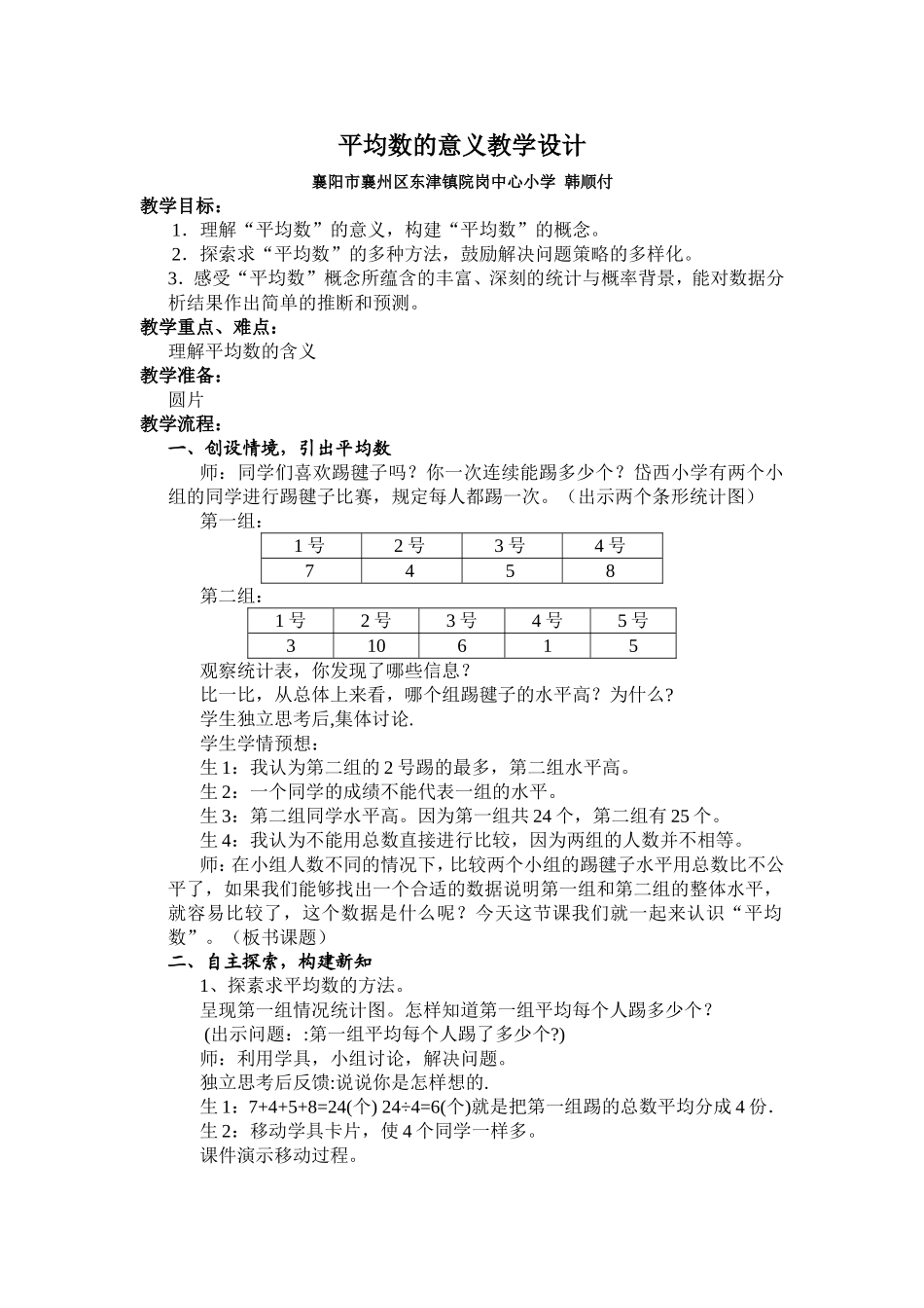 《平均数的意义》教学设计_第1页