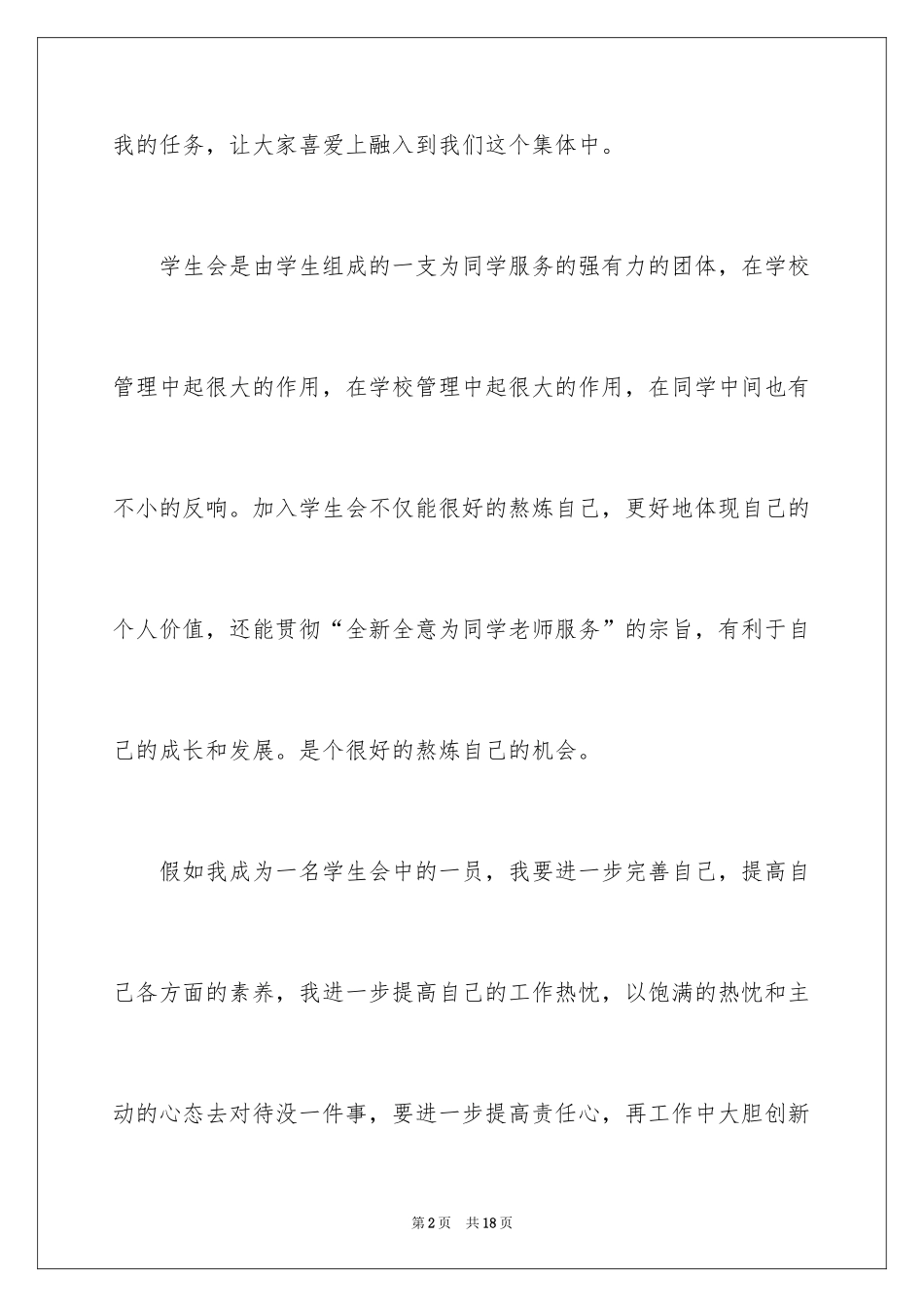 2024加入学生会的演讲稿_5_第2页
