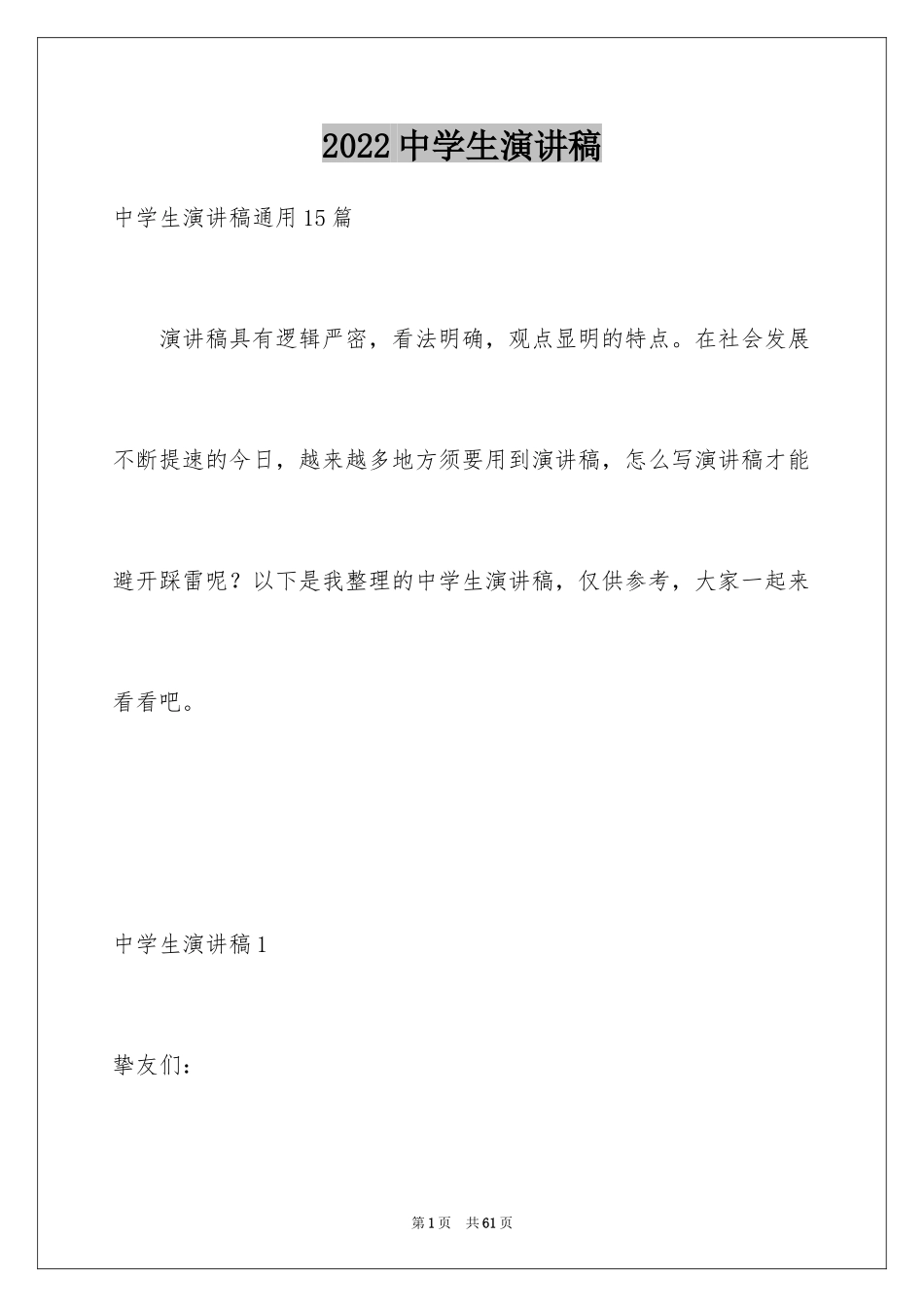 2024中学生演讲稿_1351_第1页