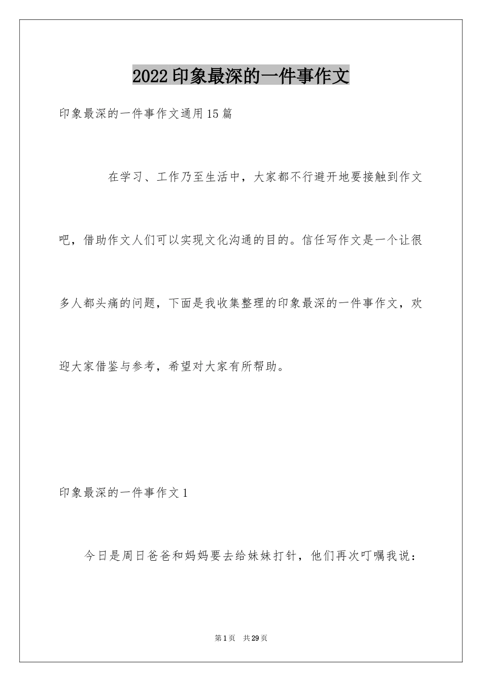 2024印象最深的一件事作文_8_第1页