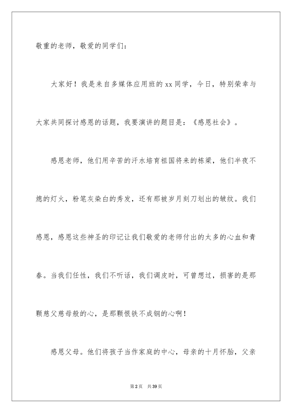 2024大学生感恩演讲稿_10_第2页