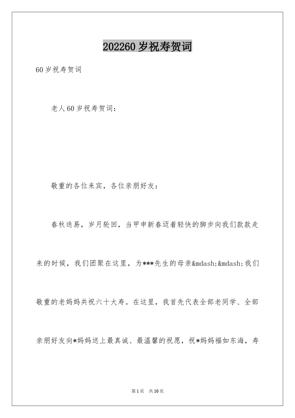 202460岁祝寿贺词_第1页