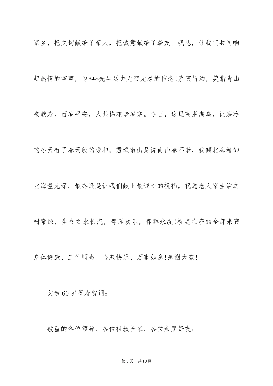202460岁祝寿贺词_第3页