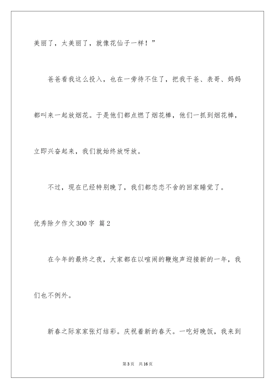 2024优秀除夕作文300字_第3页