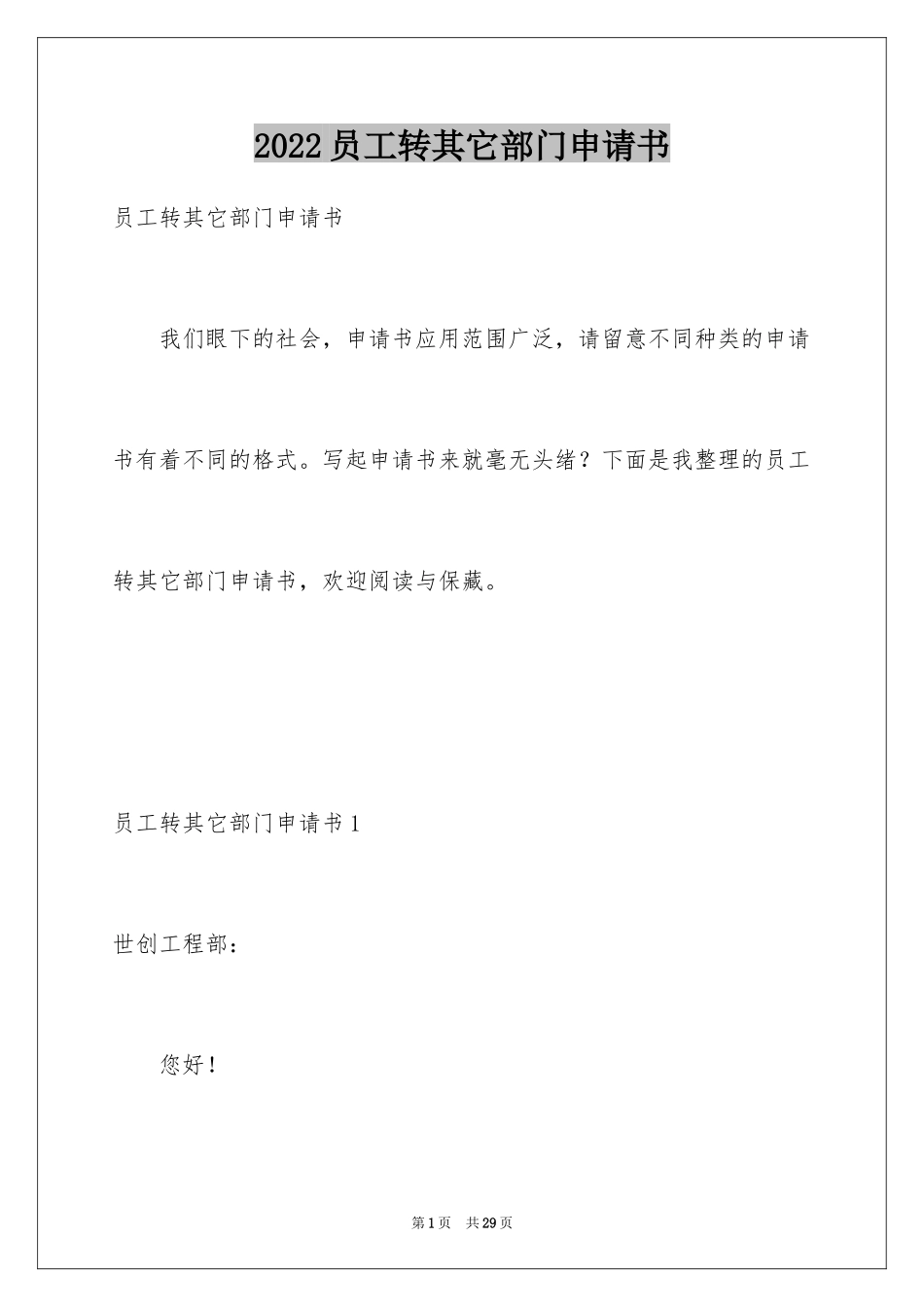 2024员工转其它部门申请书_第1页