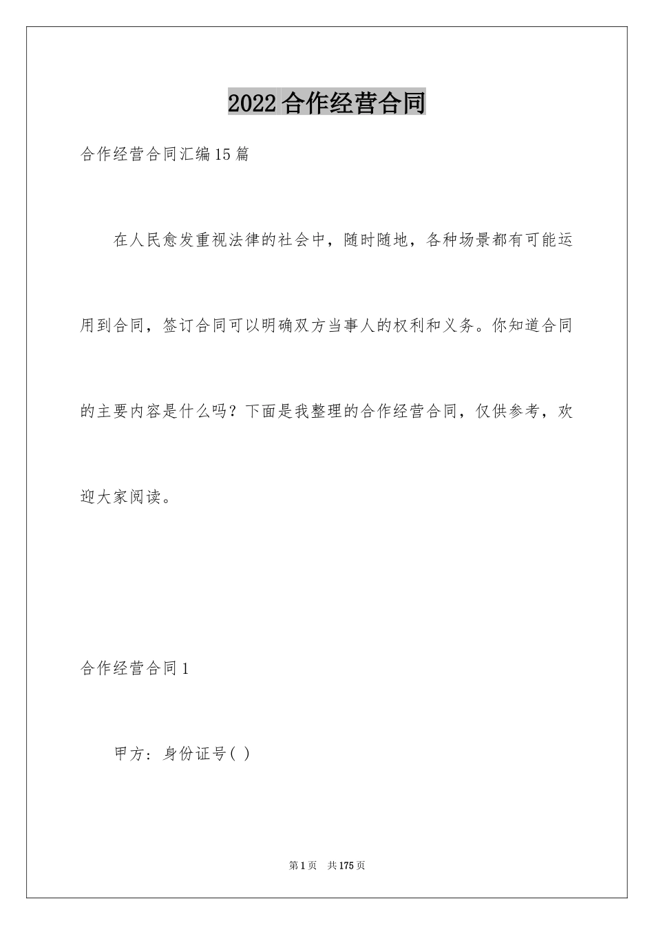 2024合作经营合同_134_第1页