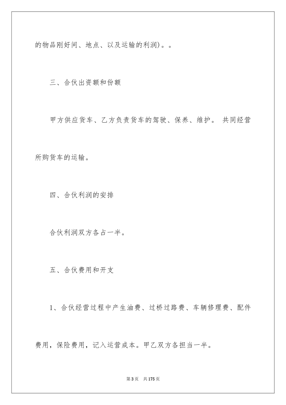 2024合作经营合同_134_第3页