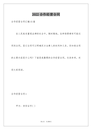 2024合作经营合同_134