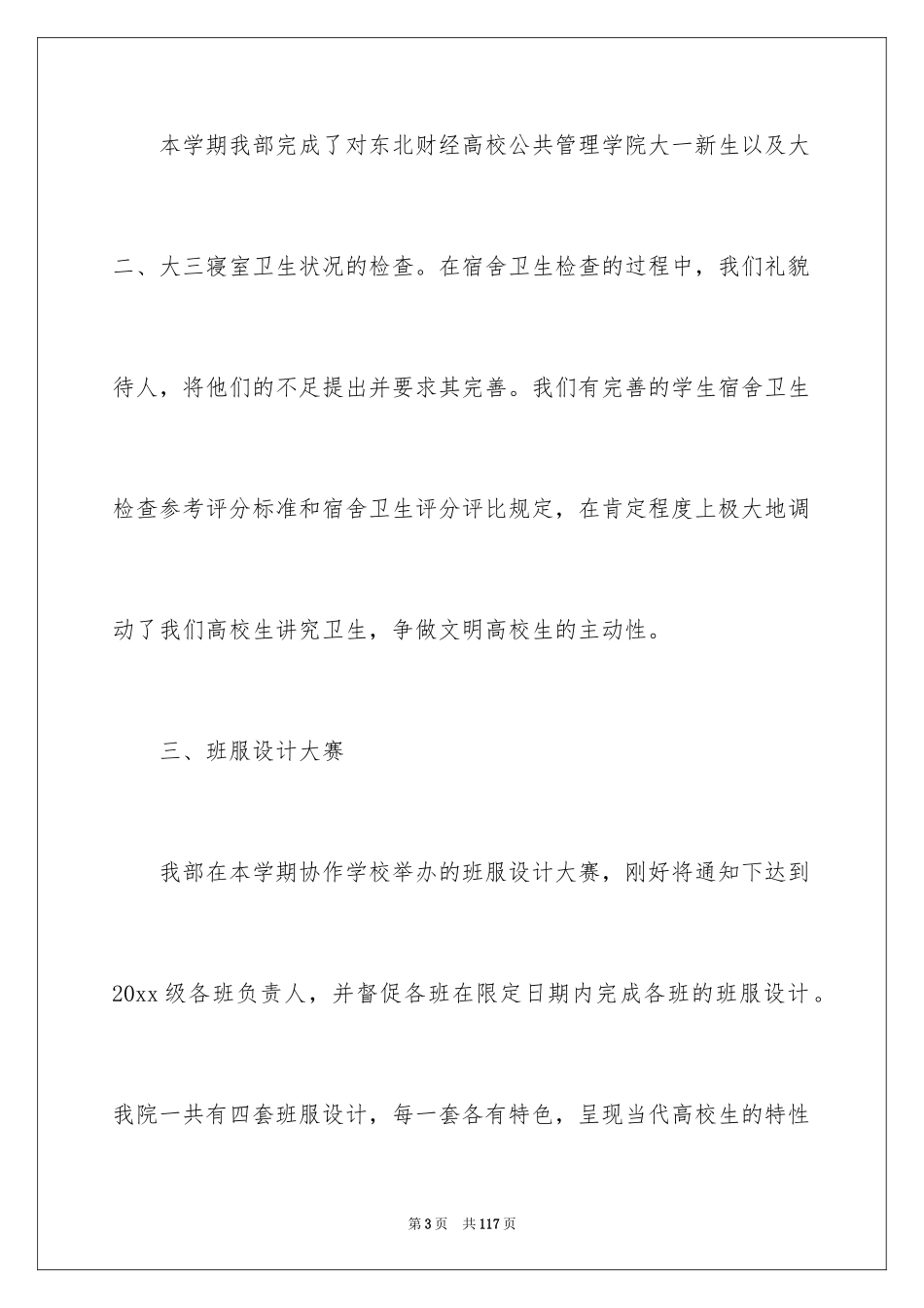 2024学生会生活部学期工作总结_第3页