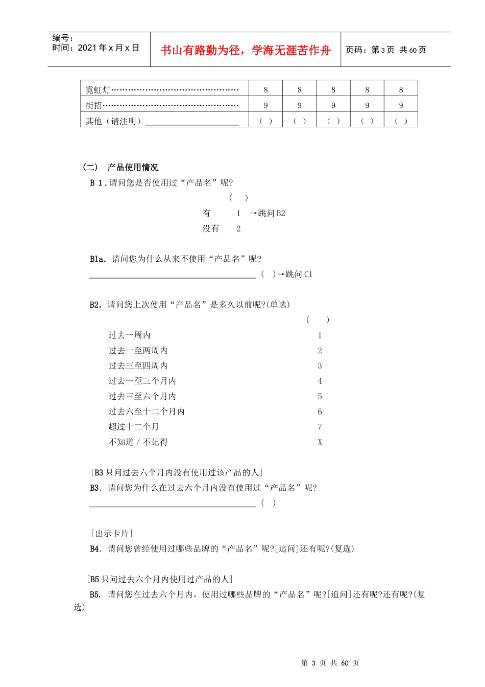 市场研究实务手册使用和态度研究_第3页