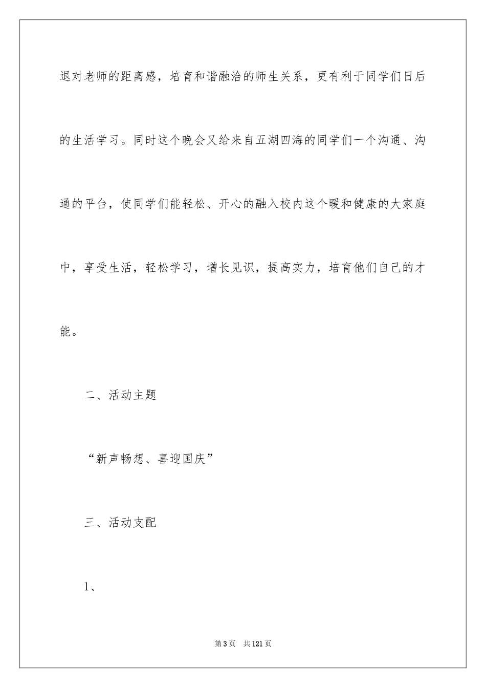 2024大学迎新晚会策划书_15_第3页