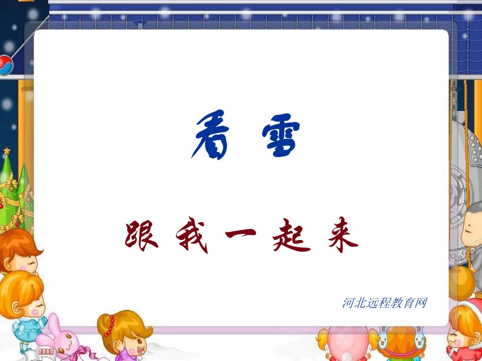 新课标人教版第三册语文看雪优质课件下载3_第1页