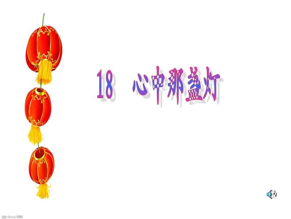 三年级语文心中那盏灯_第2页