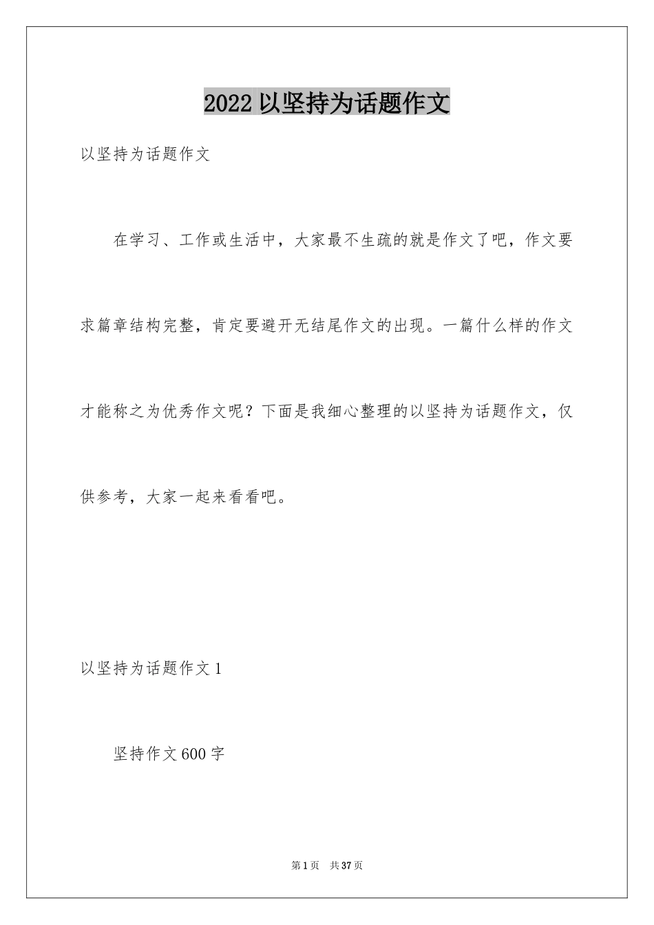 2024以坚持为话题作文_2_第1页