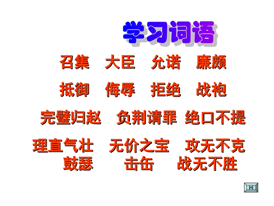 课将相和课件_第3页