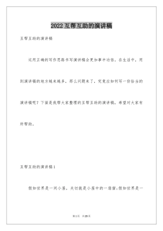 2024互帮互助的演讲稿