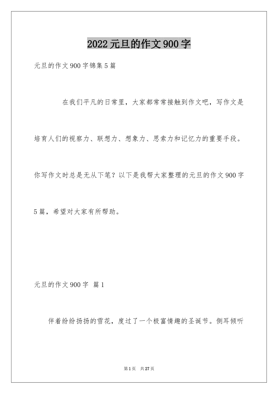 2024元旦的作文900字_11_第1页