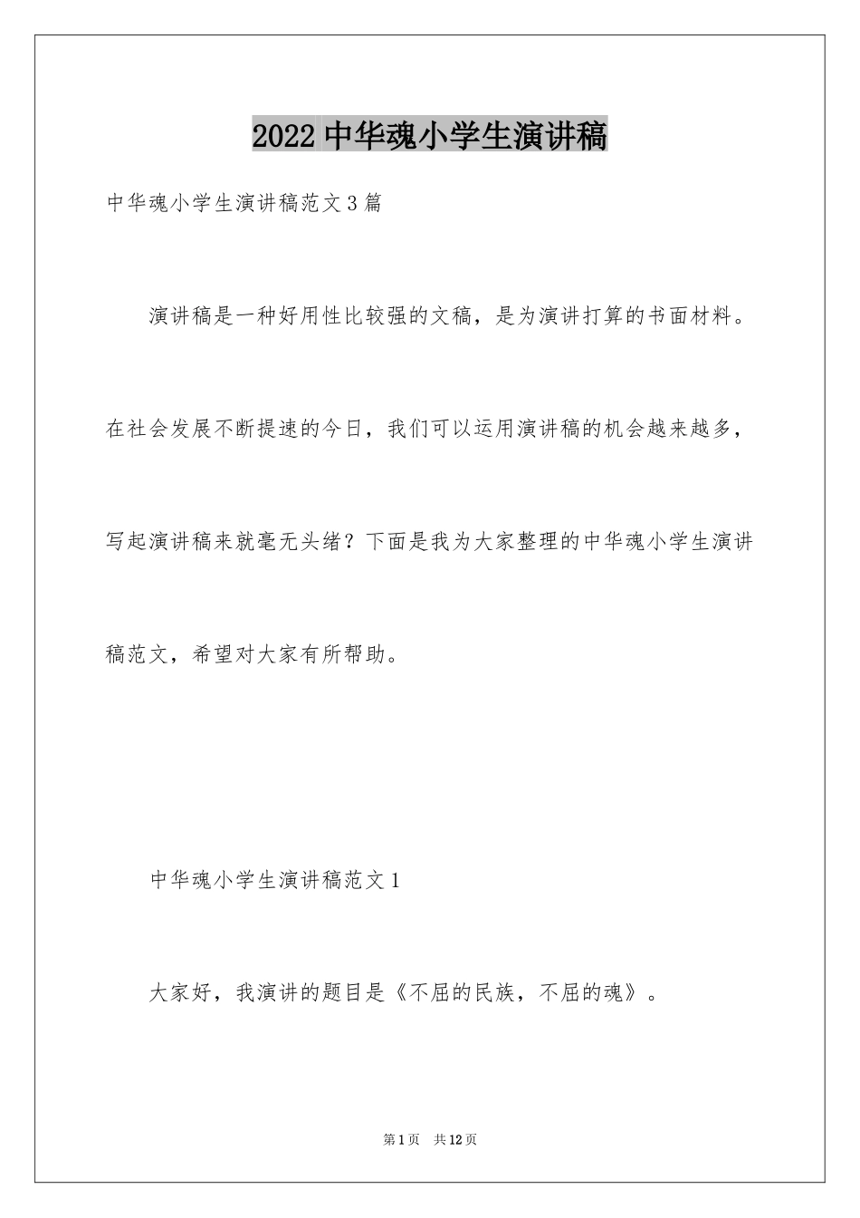 2024中华魂小学生演讲稿_第1页