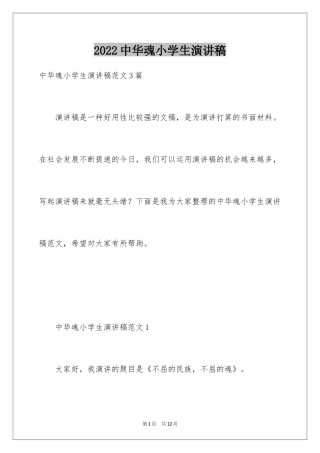 2024中华魂小学生演讲稿