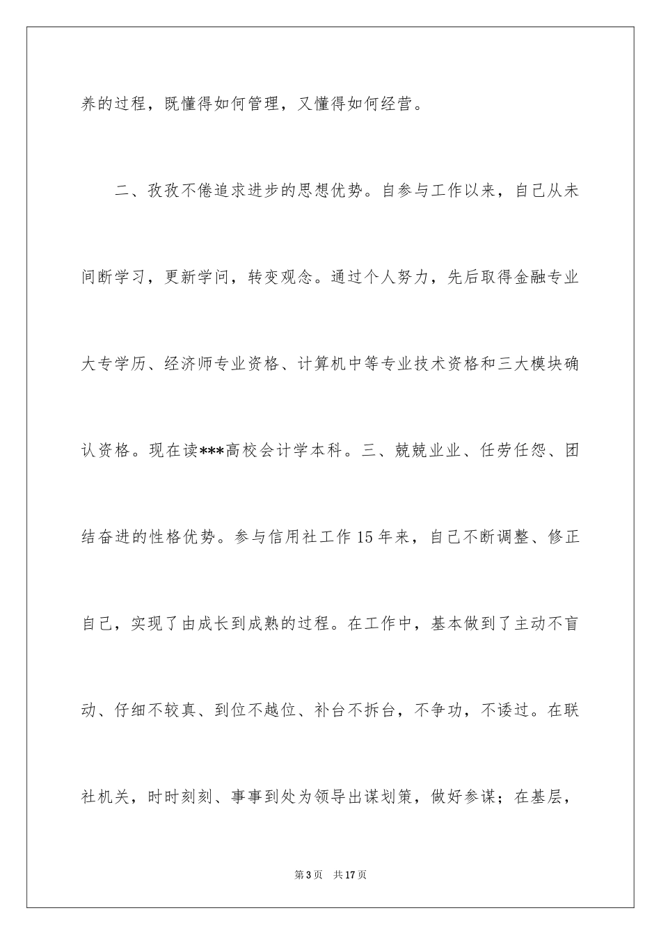 2024信用社中层干部竞聘演讲稿_1_第3页