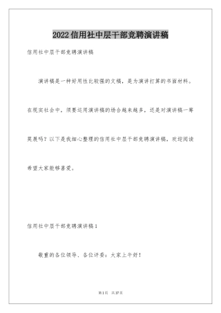 2024信用社中层干部竞聘演讲稿_1