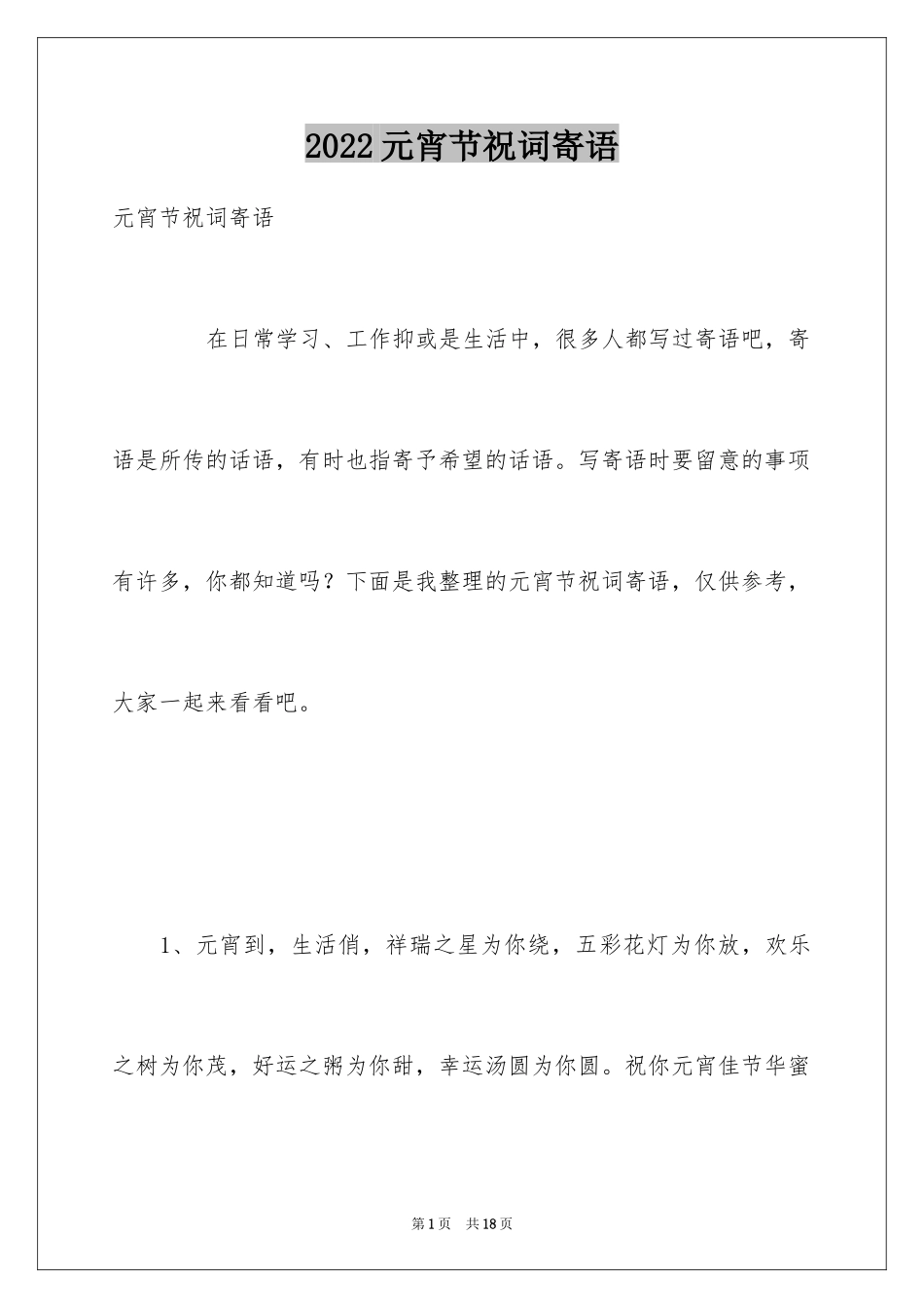 2024元宵节祝词寄语_第1页